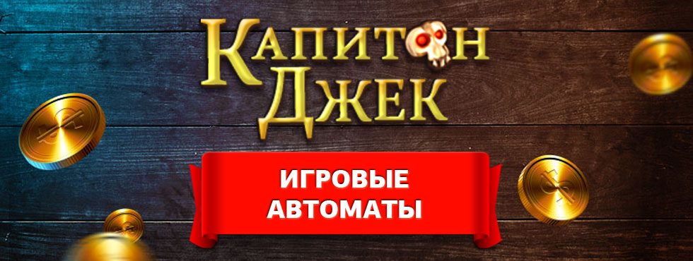 Game Игровые автоматы Капитан Джек