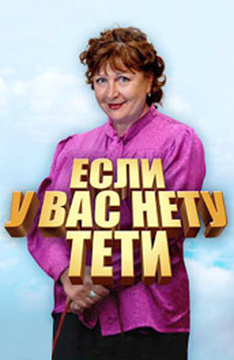 Если у Вас нету тети