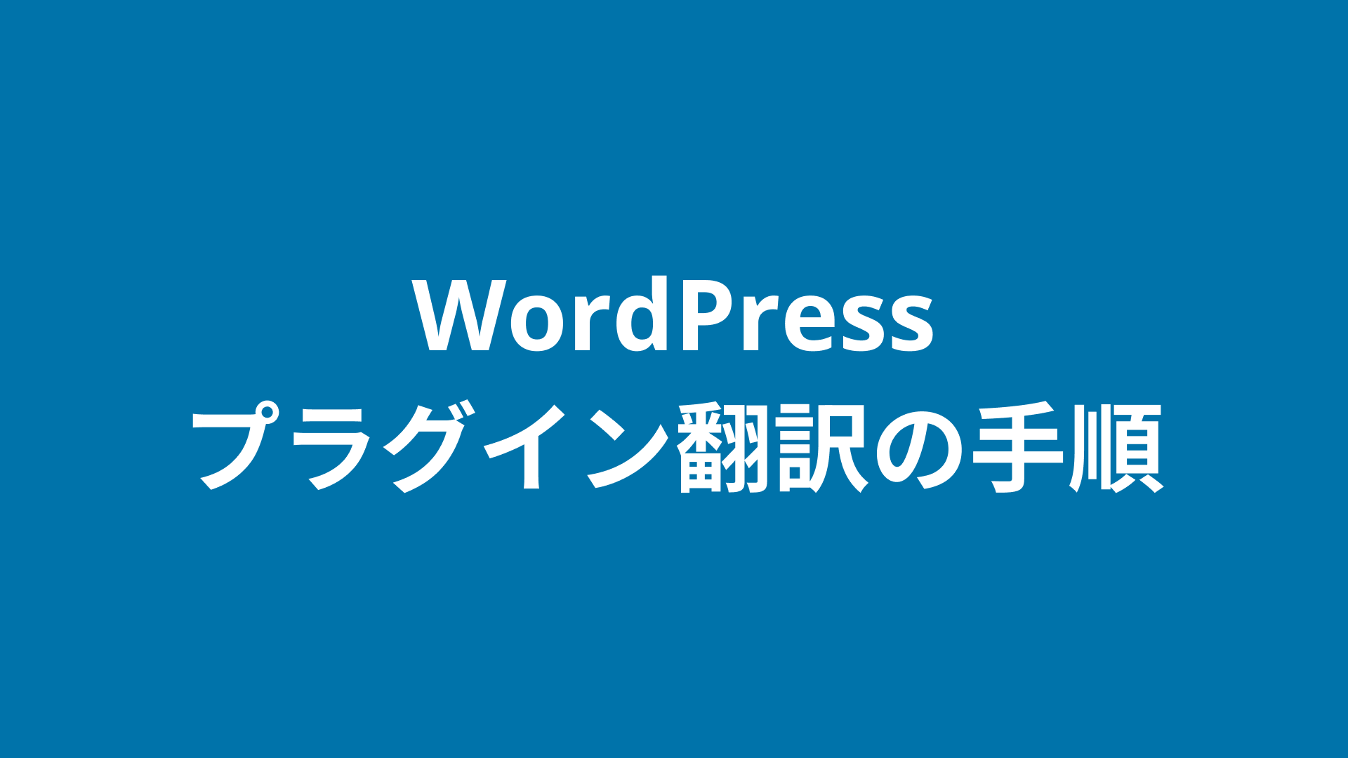 Naoko Takano: WordPress プラグイン翻訳の手順 (日本語)