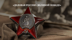 «Деловая Россия - Великой Победе»