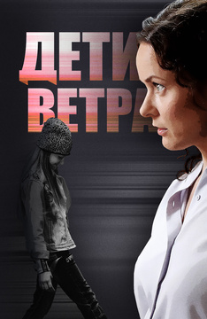 Дети ветра