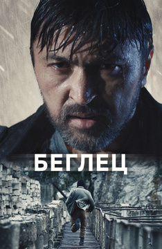 Беглец (2019)