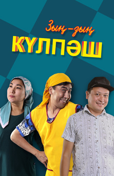 Зын-зын Кулпаш