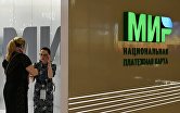 Стенд национальной платёжной карты мир