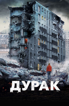 Дурак