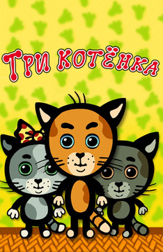 Три котёнка