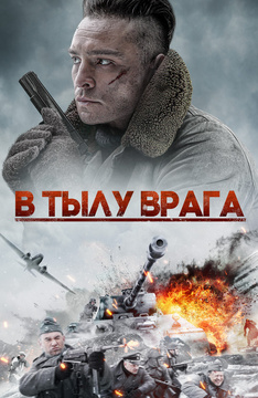 В тылу врага