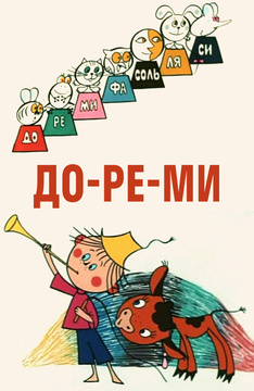 ДО-РЕ-МИ