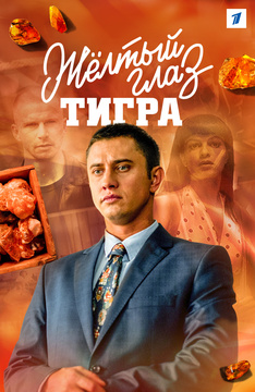 Желтый глаз тигра