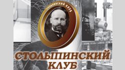 Столыпинский клуб