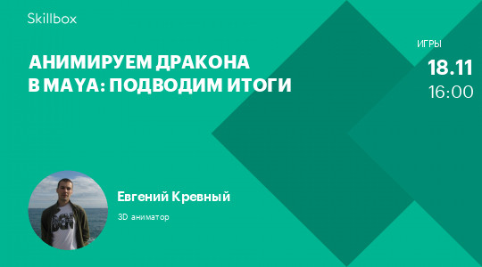 Анимируем дракона в Maya: подводим итоги