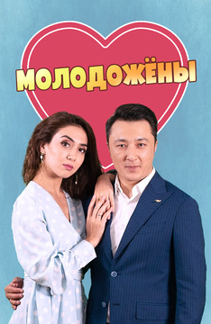 Молодожены (2019) (на казахском языке)