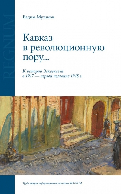 Кавказ в революционную пору...