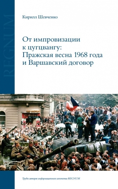 От импровизации к цугцвангу: Пражская весна 1968 года и Варшавский договор