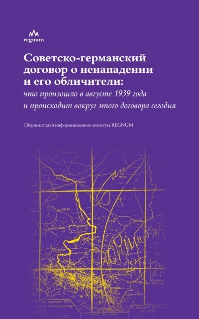 Советско-германский договор о ненападении и его обличители: что произошло в августе 1939 года и происходит вокруг этого договора сегодня