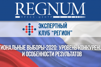 «Региональные выборы — 2020: уровень конкуренции и особенности результатов»