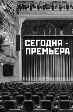 Сегодня - премьера