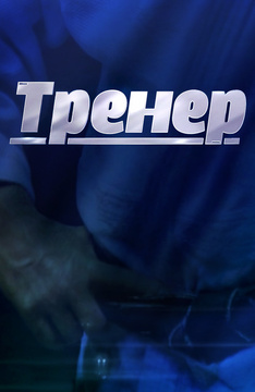 Тренер