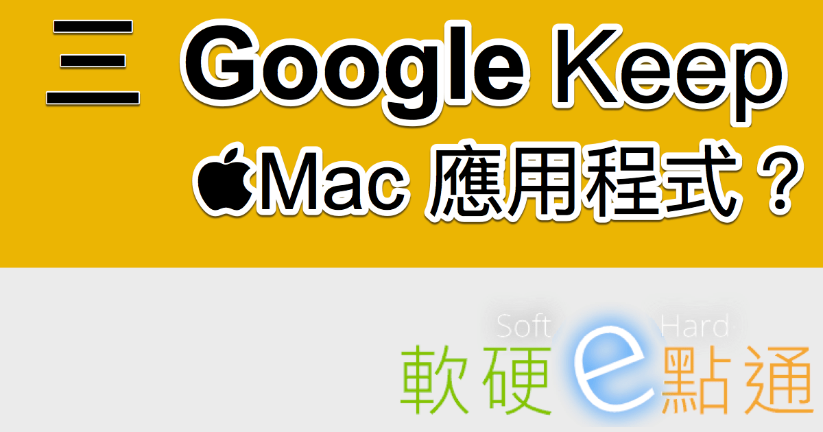 如何將 Google Keep 製作成一個 Mac 應用程式在桌面執行？