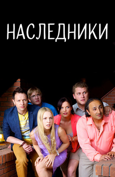 Наследники (2013)