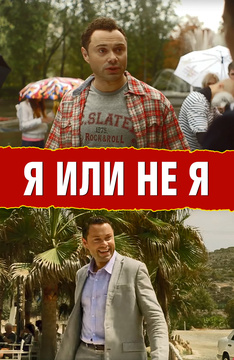 Я или не я