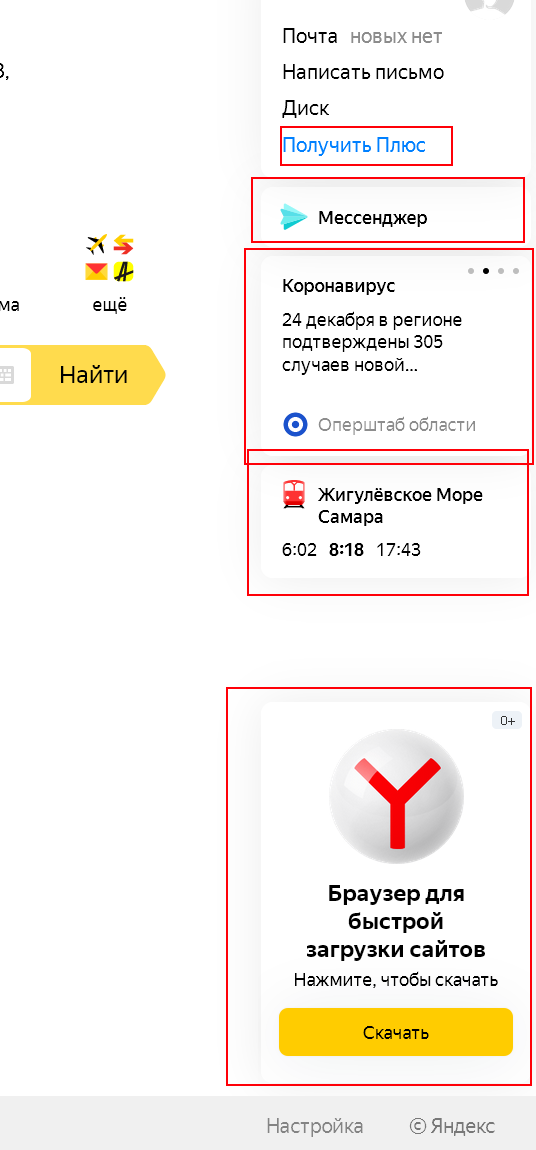 Скриншот главной яндекса с 4 выделенными неотключаемыми блоками