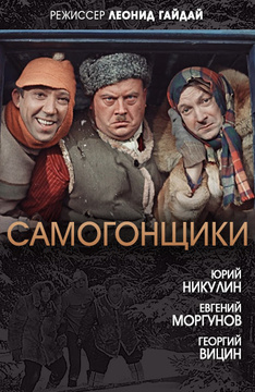 Самогонщики