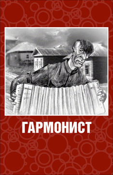 Гармонист