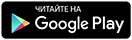 Читайте на Google Play