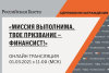 1 марта - награждение победителей олимпиады "Миссия выполнима. Твое призвание - Финансист!"