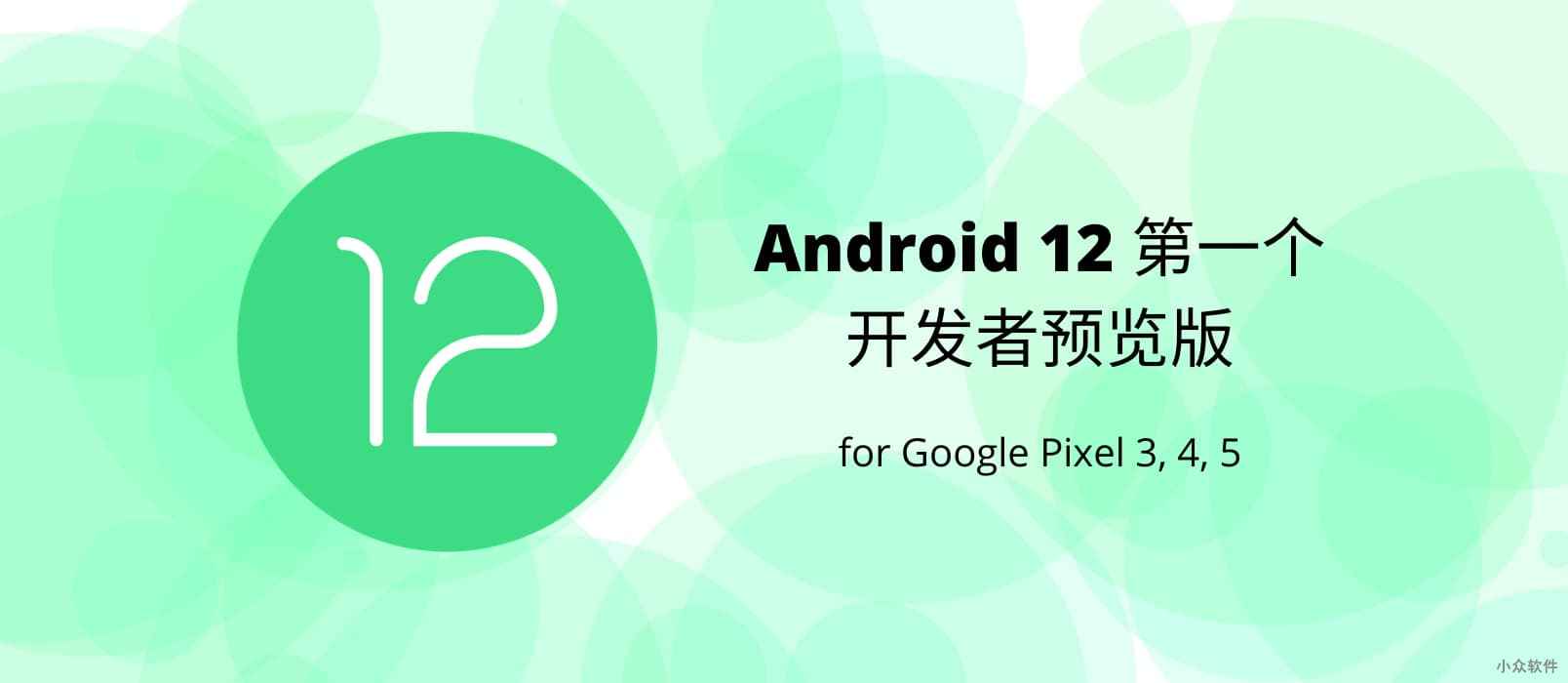 Android 12 第一个开发者预览版已经可以下载了，支持 Pixel 3 以上设备 1