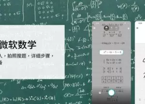 微软数学 – 从小学，初中到高中的数学题，拍照解题、多种做题方法、函数图表、练习题，学生党必备[iPhone/iPad]