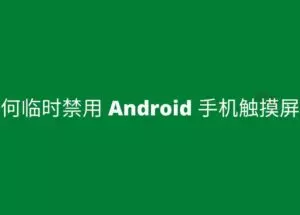 Touch Protector – 临时禁用 Android 手机触摸屏