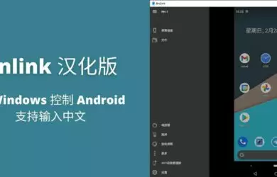 Anlink 汉化版 1.6.3 - 用 Windows 控制 Android，支持输入中文 11