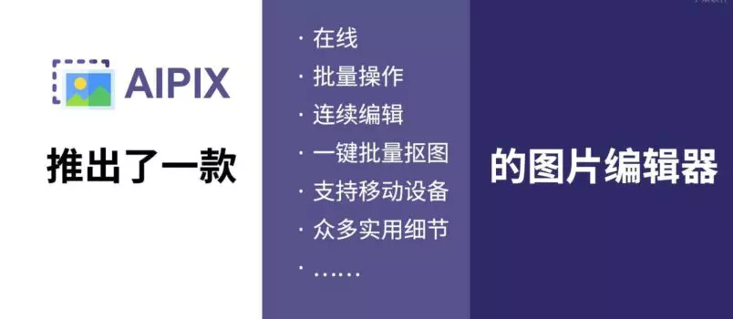 Aipix 在线图片批量处理，流畅、连贯，移动端可用 2