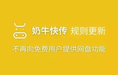 奶牛快传更新：不再向免费用户提供网盘功能 16