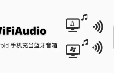 WiFiAudio - 让 Android 手机充当无线音箱，通过 Windows/Linux 播放音乐 20