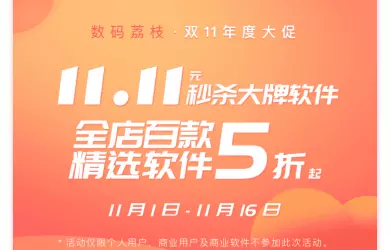 230 余款正版软件 5 折起，截止 11月16日 6