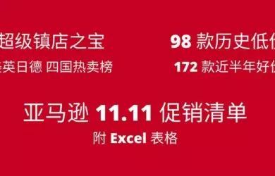 96 款历史低价，172 款近期好价，亚马逊 11.11 促销清单，附 Excel 表格 2