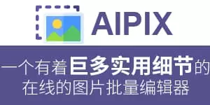 Aipix 在线图片批量处理，流畅、连贯，移动端可用