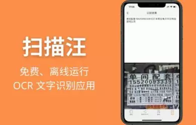 扫描汪 - 完全免费、可离线运行的 OCR 文字识别应用，白描开发者作品[iPhone/iPad] 15