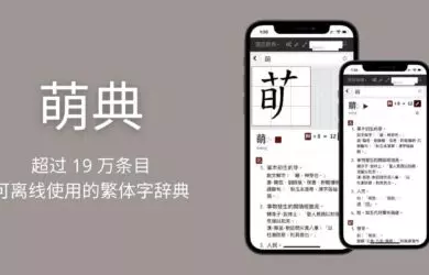 萌典 - 超过 19 万条目，可离线使用的繁体字辞典，支持台语、闽南语、客家语[iPhone/Android] 4