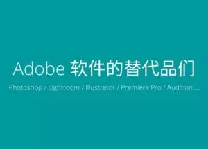 Adobe 软件的替代品们