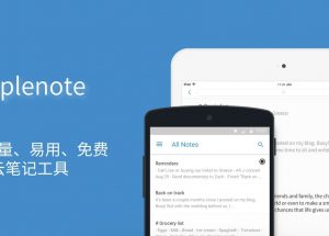 Simplenote – 可能是最被低估的跨平台云笔记工具