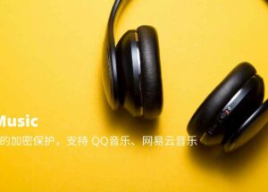 Unlock Music – 移除已购音乐的加密保护，支持 QQ音乐、网易云音乐