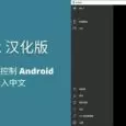 Anlink 汉化版 1.6.3 - 用 Windows 控制 Android，支持输入中文 31