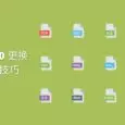 Windows 10 更换文件图标小技巧 32