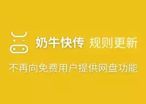 奶牛快传更新：不再向免费用户提供网盘功能 28