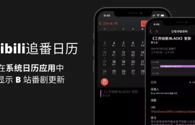 bilibili追番日历 - 在系统日历中显示 B 站番剧更新 19