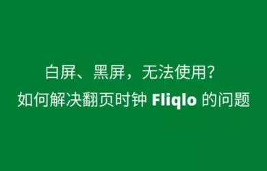 如何解决翻页时钟 Fliqlo 白屏、黑屏，无法使用的问题 9